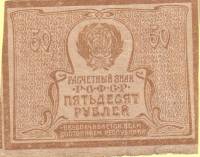 (ВЗ Звёзды) Банкнота РСФСР 1920 год 50 рублей   , VF